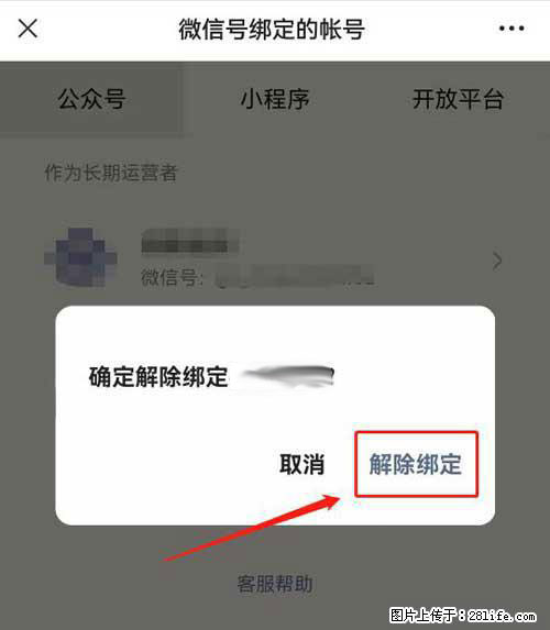 如何删除绑定别人的微信公众号运营帐号? - 生活百科 - 商洛生活社区 - 商洛28生活网 sl.28life.com