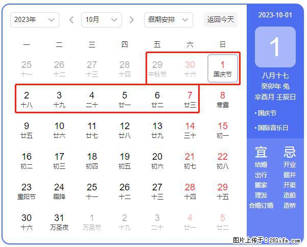 好消息,2023年中秋节与国庆节假期重合在一起,有望连休9天??? - 灌水专区 - 商洛生活社区 - 商洛28生活网 sl.28life.com