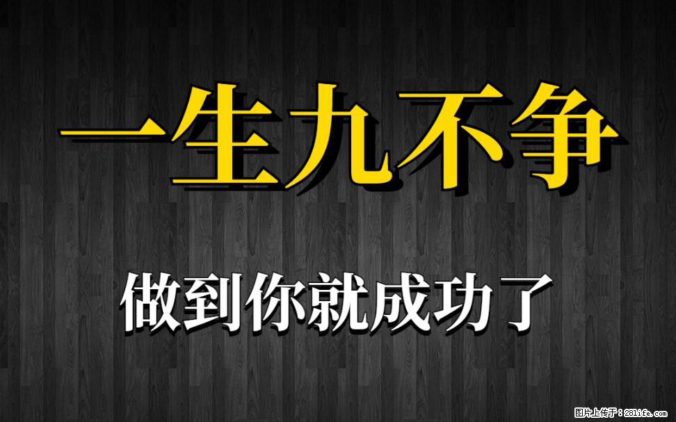 【一生九不争】做到了你就成功了 - 灌水专区 - 商洛生活社区 - 商洛28生活网 sl.28life.com
