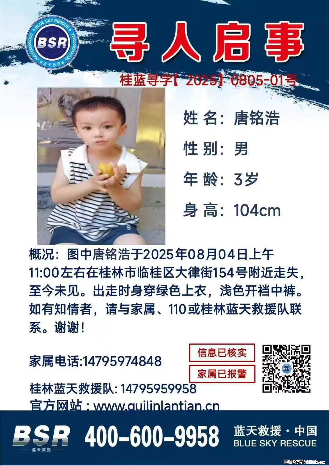 【寻人启事】图中唐铭浩于2025年08月04日上午11:00左右在桂林市临桂区大律街154号附近走失 - 新手上路 - 商洛生活社区 - 商洛28生活网 sl.28life.com