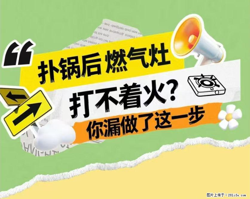 煲汤煮面时,溢锅了,清理干净后,燃气灶却一直点不着火怎么办? - 家居生活 - 商洛生活社区 - 商洛28生活网 sl.28life.com