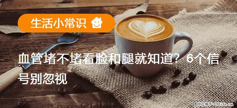 血管堵不堵看脸和腿就知道?6个信号别忽视! - 生活百科 - 商洛生活社区 - 商洛28生活网 sl.28life.com