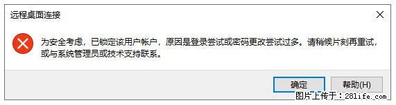 阿里云远程连接云服务器,老是提示“为安全考虑,已锁定该用户帐户”解决方案 - 生活百科 - 商洛生活社区 - 商洛28生活网 sl.28life.com