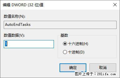 电脑windows10如何设置关机时自动结束任务快速关机 - 生活百科 - 商洛生活社区 - 商洛28生活网 sl.28life.com