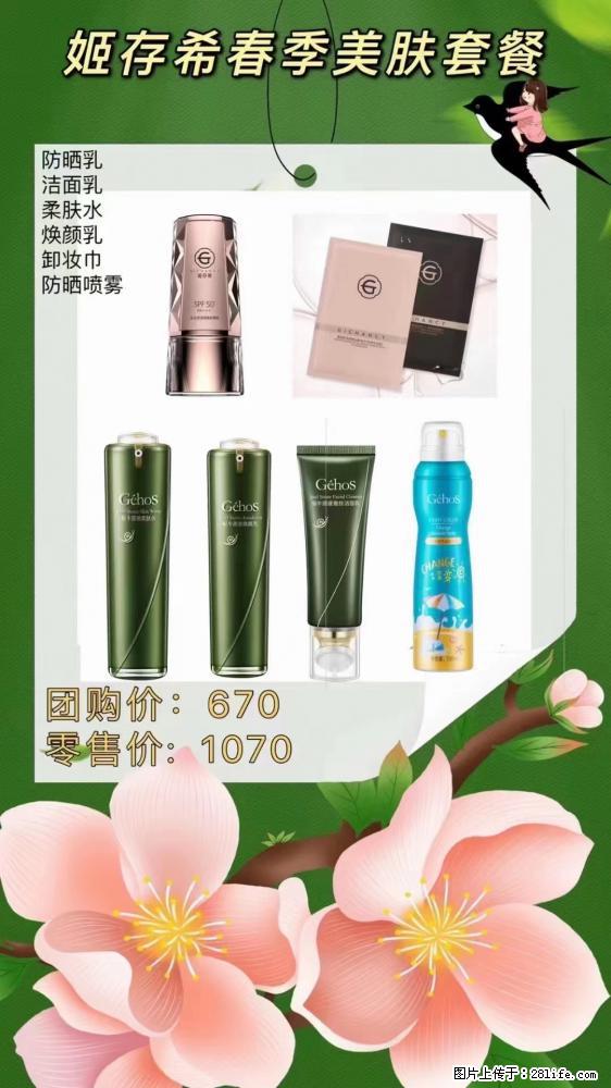 【姬存希】春季美肤套餐一 六样产品,现团购VIP价,包邮到家 - 新手上路 - 商洛生活社区 - 商洛28生活网 sl.28life.com