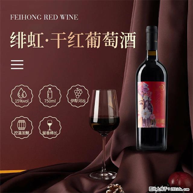 翁虹自创绯虹干红葡萄酒 - 餐饮美食 - 饮食特产 - 商洛分类信息 - 商洛28生活网 sl.28life.com