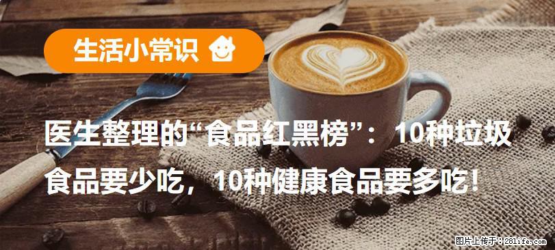 【生活小常识】医生整理的“食品红黑榜”：10种垃圾食品要少吃，10种健康食品要多吃！ - 商洛生活资讯 - 商洛28生活网 sl.28life.com