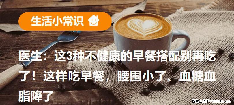 医生:这3种不健康的早餐搭配别再吃了!这样吃早餐,腰围小了、血糖血脂降了 - 商洛生活资讯 - 商洛28生活网 sl.28life.com