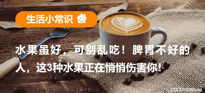 水果虽好，可别乱吃！脾胃不好的人，这3种水果正在悄悄伤害你！ - 商洛生活资讯 - 商洛28生活网 sl.28life.com
