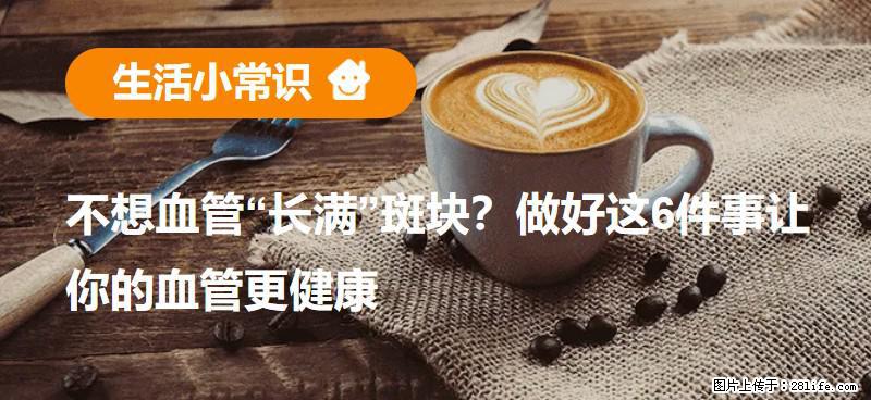 不想血管“长满”斑块?做好这6件事让你的血管更健康 - 商洛生活资讯 - 商洛28生活网 sl.28life.com
