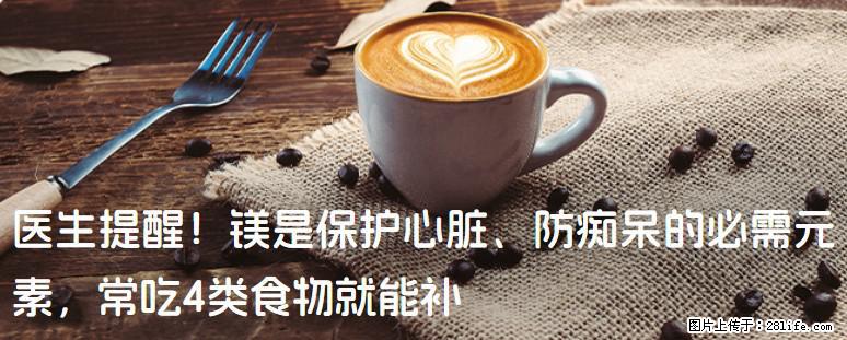 医生提醒！镁是保护心脏、防痴呆的必需元素，常吃4类食物就能补 - 商洛生活资讯 - 商洛28生活网 sl.28life.com
