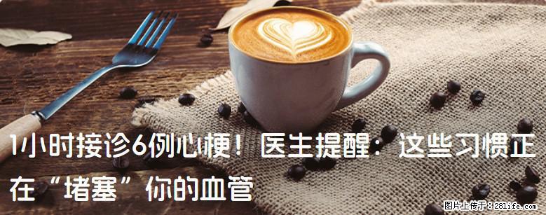 1小时接诊6例心梗!医生提醒:这些习惯正在“堵塞”你的血管 - 商洛生活资讯 - 商洛28生活网 sl.28life.com