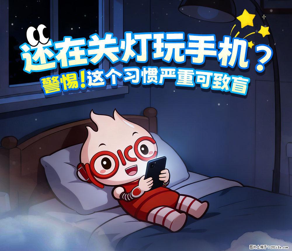 【健康科普】还在关灯玩手机？警惕！这个习惯严重可致盲！ - 商洛生活资讯 - 商洛28生活网 sl.28life.com